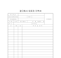 광고회사대표자이력서